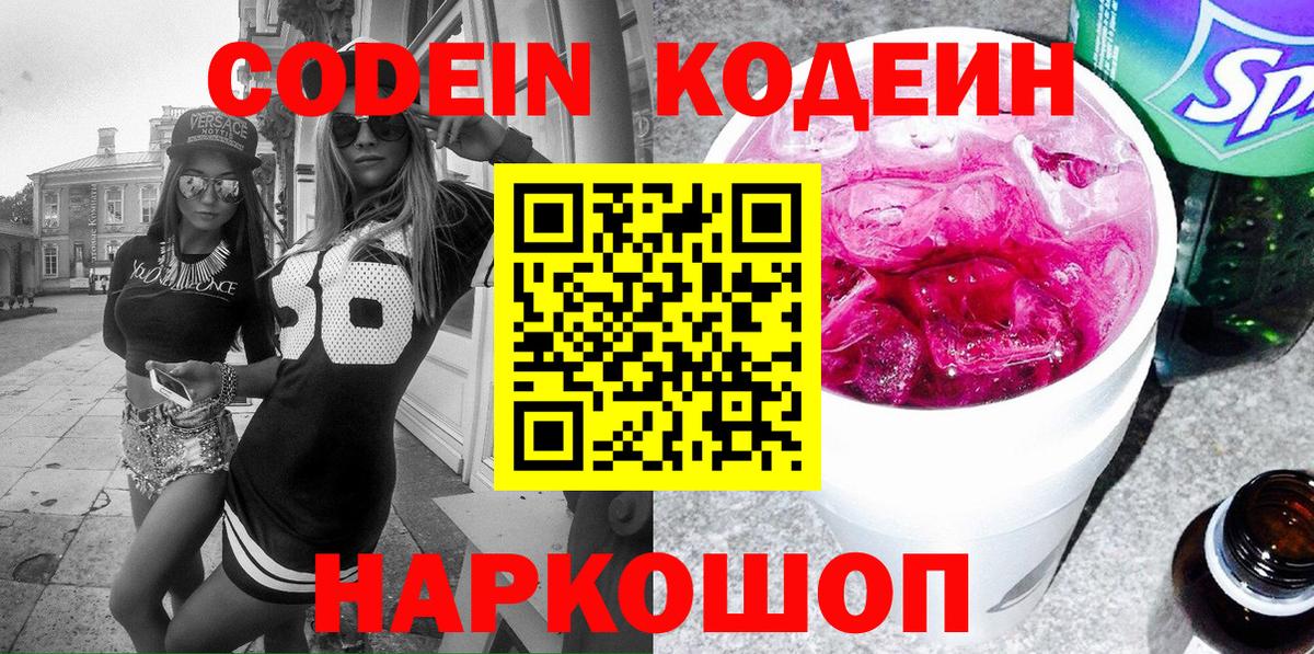 Мытищи  Кодеин Purple Drank  Вход с VPN 